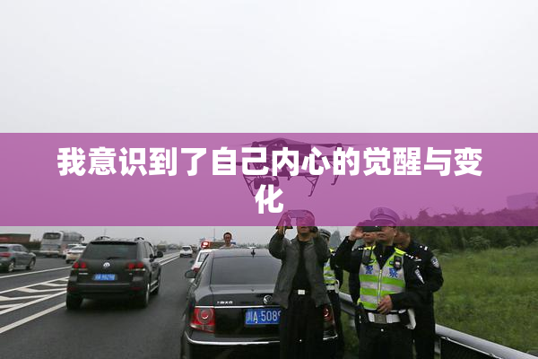 我意识到了自己内心的觉醒与变化