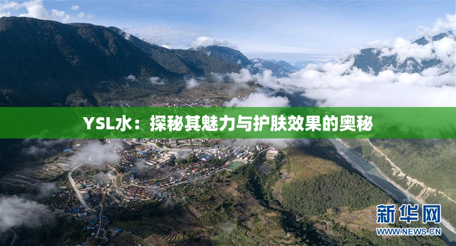 YSL水：探秘其魅力与护肤效果的奥秘