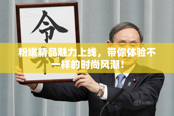 粉嫩精品魅力上线，带你体验不一样的时尚风潮！