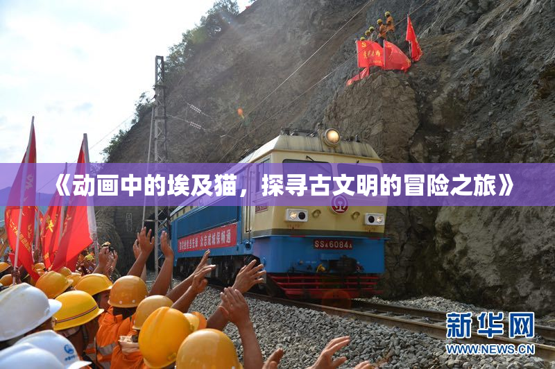 《动画中的埃及猫，探寻古文明的冒险之旅》