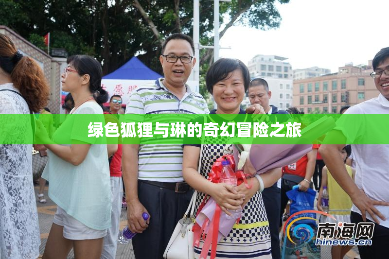 绿色狐狸与琳的奇幻冒险之旅