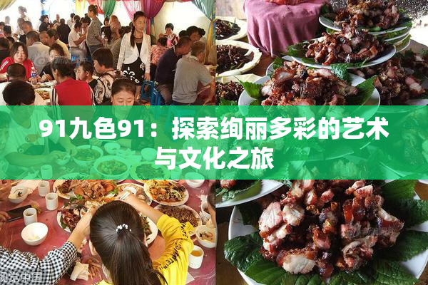 91九色91：探索绚丽多彩的艺术与文化之旅