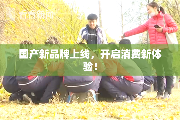国产新品牌上线，开启消费新体验！