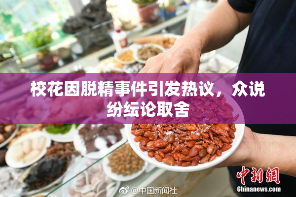 校花因脱精事件引发热议，众说纷纭论取舍