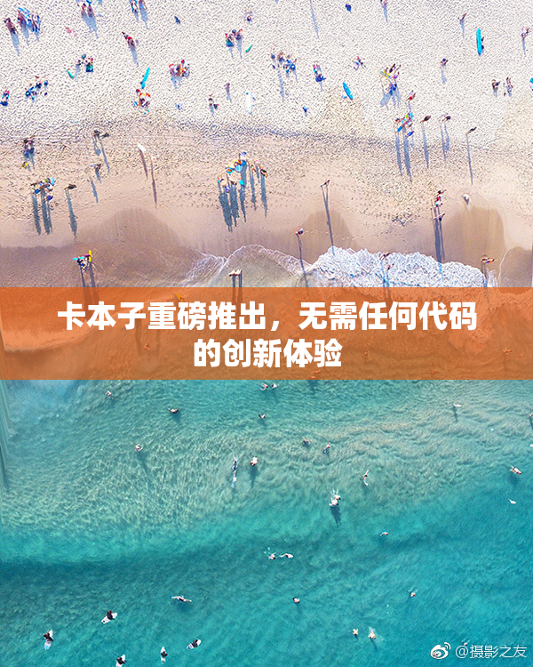 卡本子重磅推出，无需任何代码的创新体验