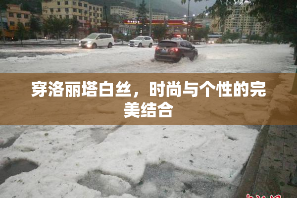 穿洛丽塔白丝，时尚与个性的完美结合