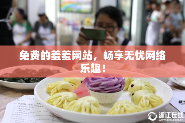 免费的羞羞网站，畅享无忧网络乐趣！