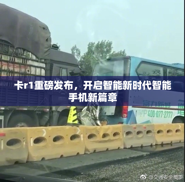卡r1重磅发布，开启智能新时代智能手机新篇章