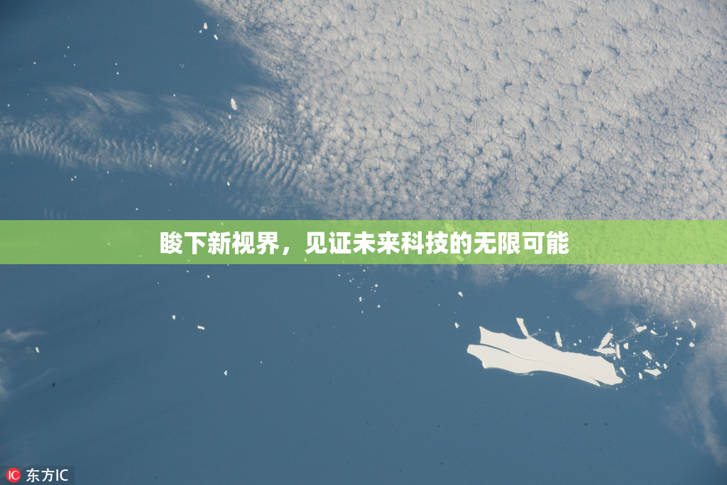 睃下新视界，见证未来科技的无限可能