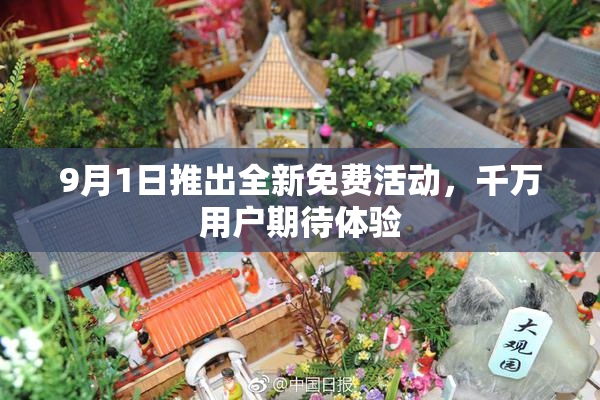 9月1日推出全新免费活动，千万用户期待体验