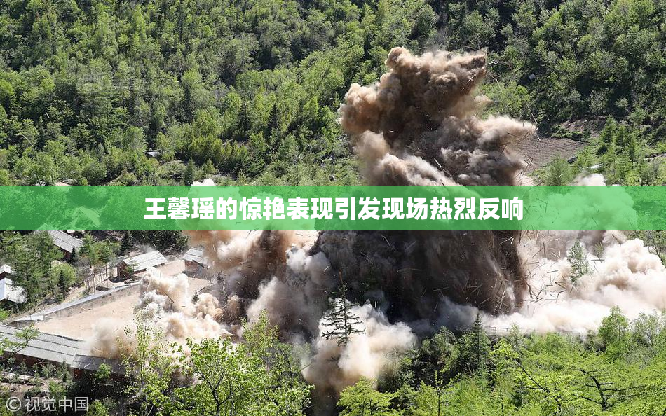 王馨瑶的惊艳表现引发现场热烈反响