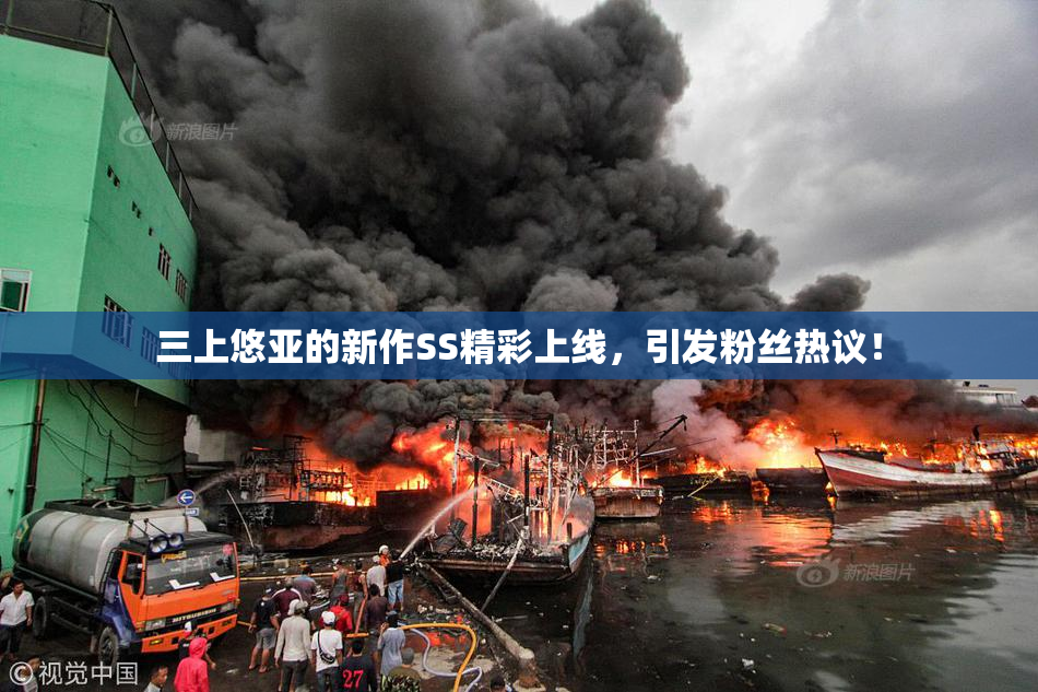 三上悠亚的新作SS精彩上线，引发粉丝热议！