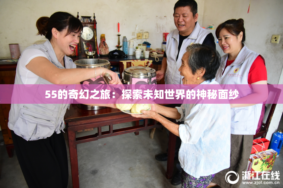 55的奇幻之旅：探索未知世界的神秘面纱