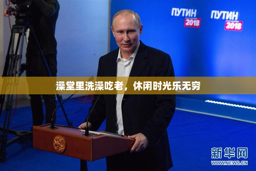 澡堂里洗澡吃老，休闲时光乐无穷