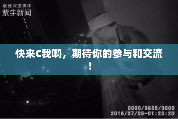 快来C我啊，期待你的参与和交流！