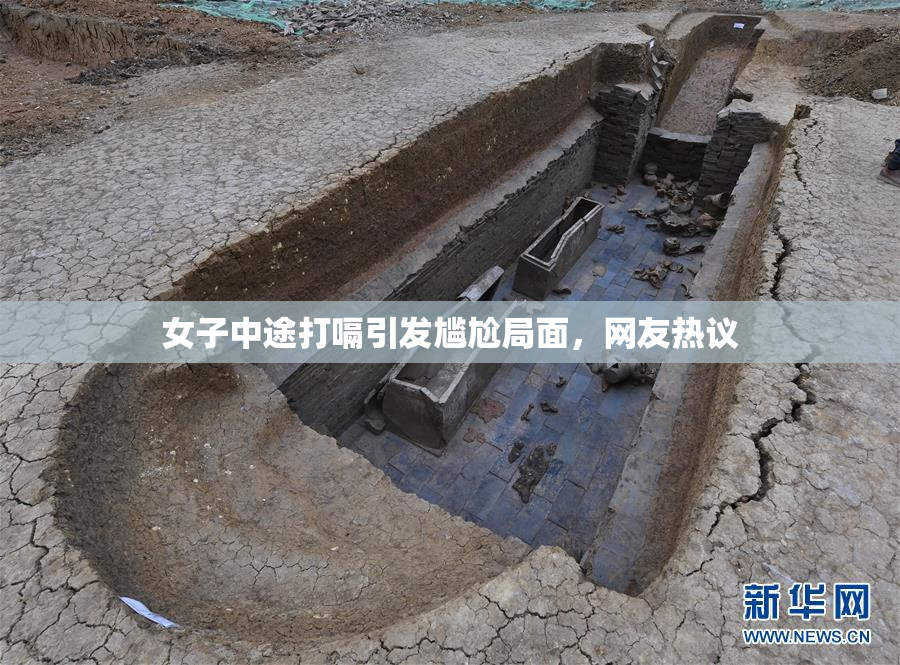 女子中途打嗝引发尴尬局面，网友热议