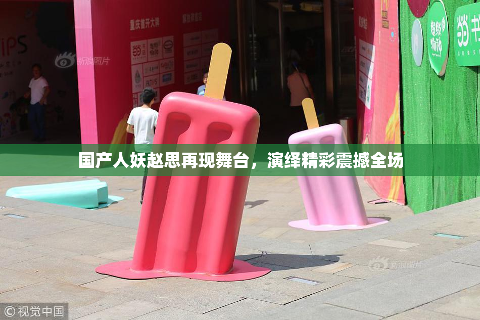 国产人妖赵思再现舞台，演绎精彩震撼全场