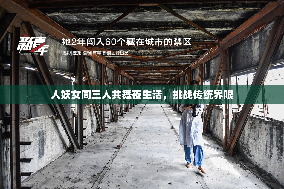 人妖女同三人共舞夜生活，挑战传统界限