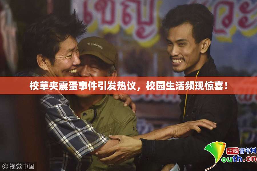 校草夹震蛋事件引发热议，校园生活频现惊喜！