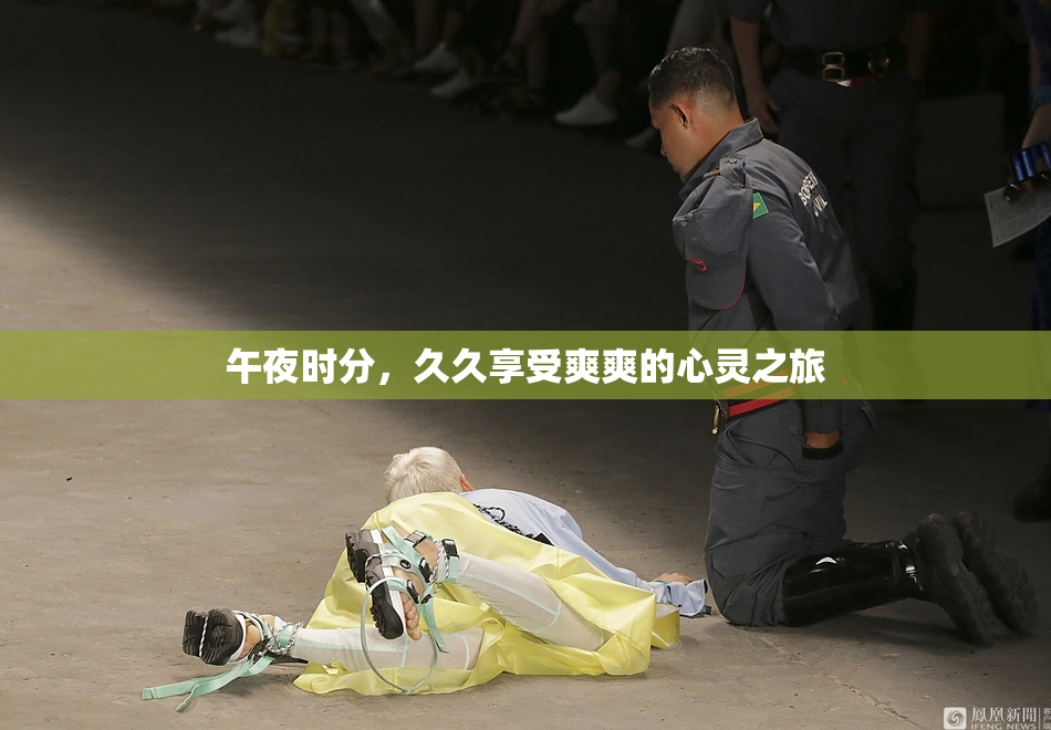 午夜时分，久久享受爽爽的心灵之旅