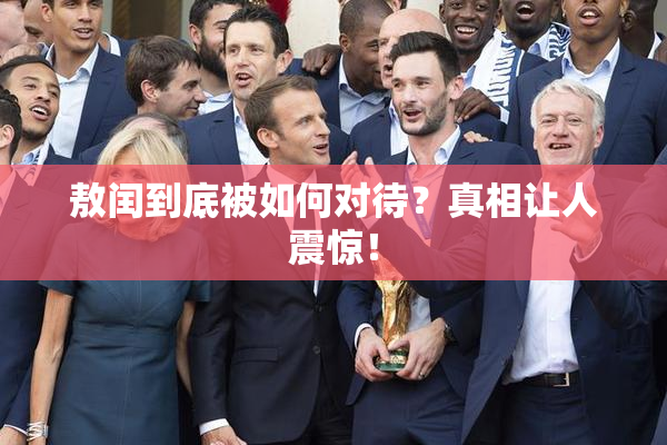 敖闰到底被如何对待？真相让人震惊！