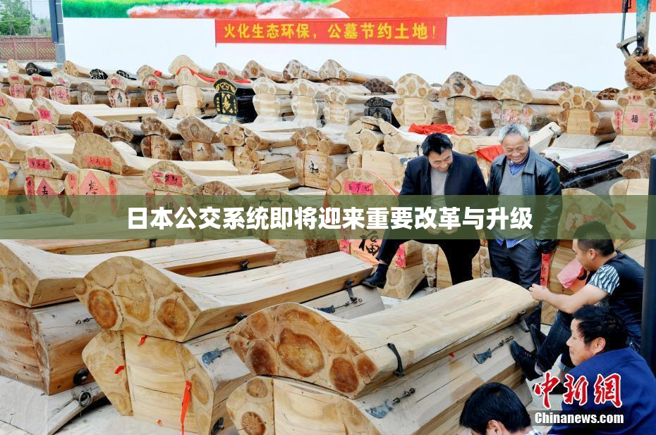 日本公交系统即将迎来重要改革与升级