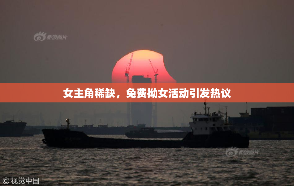 女主角稀缺，免费拗女活动引发热议
