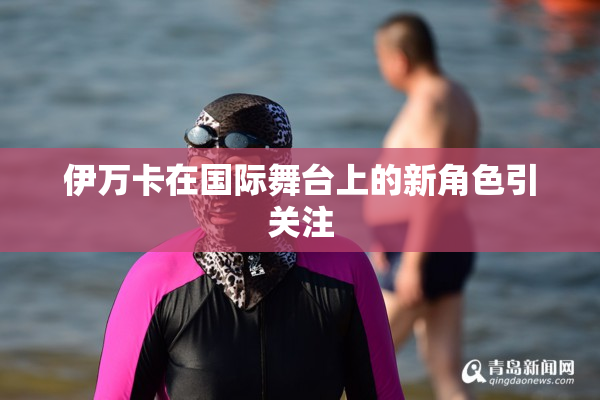 伊万卡在国际舞台上的新角色引关注