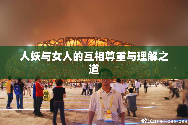 人妖与女人的互相尊重与理解之道