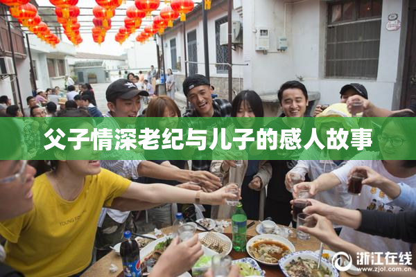父子情深老纪与儿子的感人故事