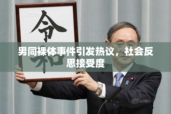 男同裸体事件引发热议，社会反思接受度