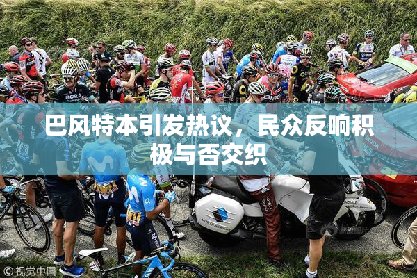 巴风特本引发热议，民众反响积极与否交织