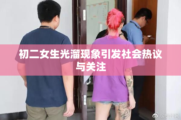 初二女生光溜现象引发社会热议与关注