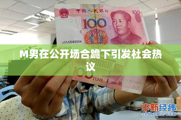 M男在公开场合跪下引发社会热议