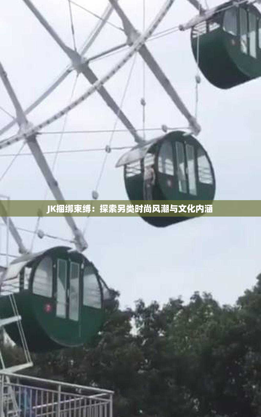 JK捆绑束缚：探索另类时尚风潮与文化内涵