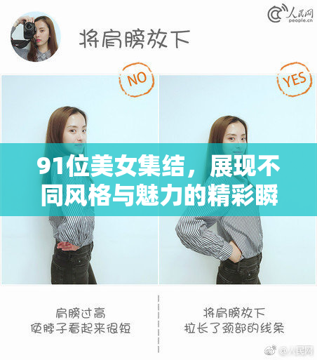 91位美女集结，展现不同风格与魅力的精彩瞬间