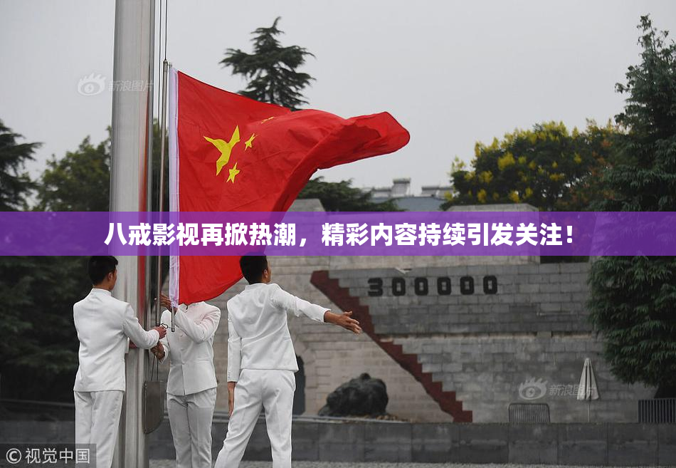 八戒影视再掀热潮，精彩内容持续引发关注！