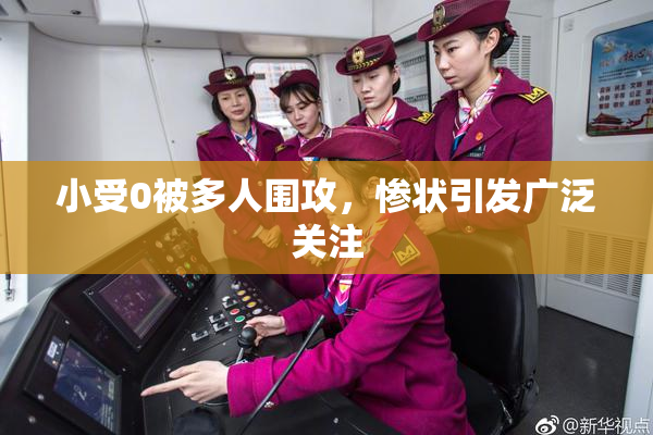 小受0被多人围攻，惨状引发广泛关注