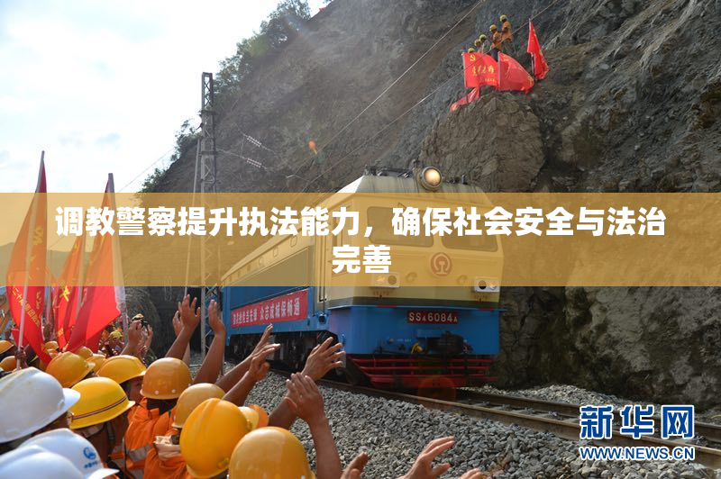 调教警察提升执法能力，确保社会安全与法治完善