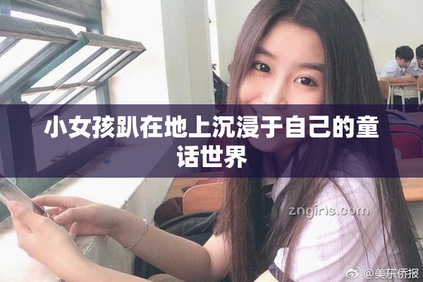 小女孩趴在地上沉浸于自己的童话世界