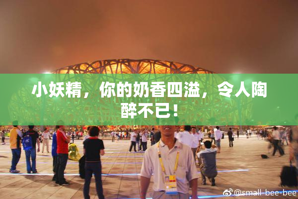小妖精，你的奶香四溢，令人陶醉不已！