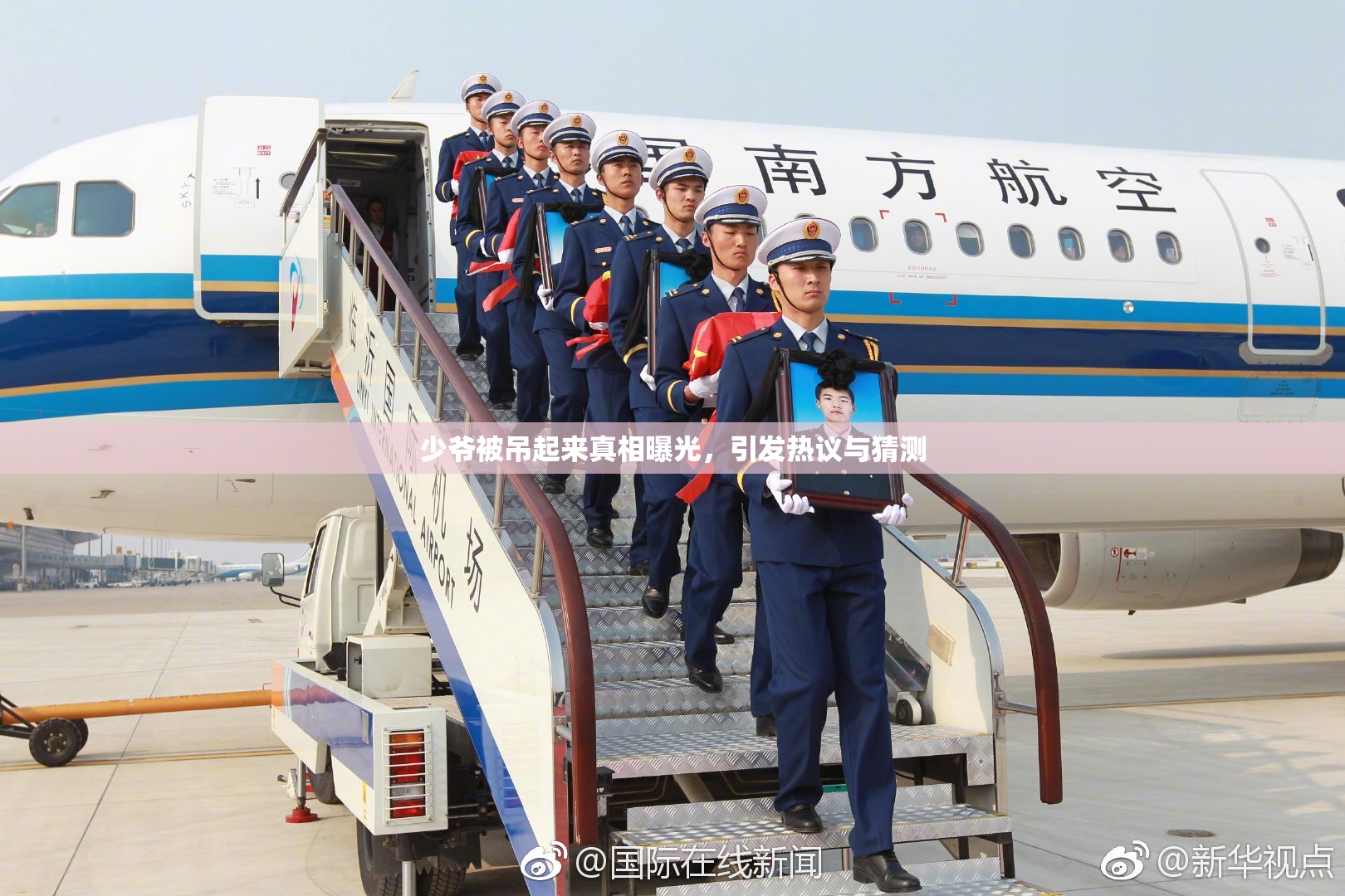 少爷被吊起来真相曝光，引发热议与猜测