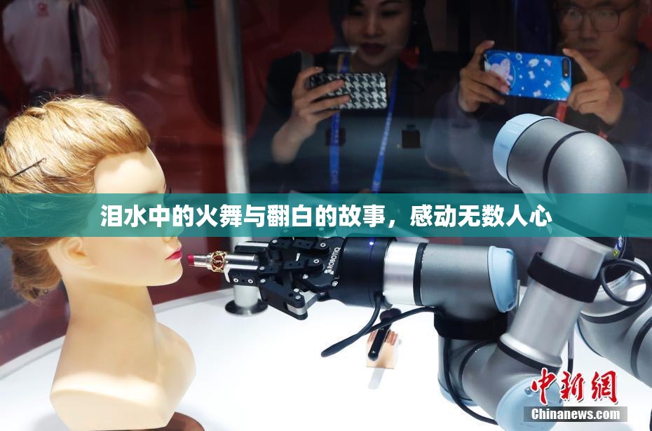 泪水中的火舞与翻白的故事，感动无数人心