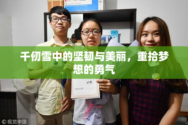 千仞雪中的坚韧与美丽，重拾梦想的勇气