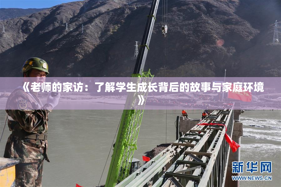 《老师的家访：了解学生成长背后的故事与家庭环境》