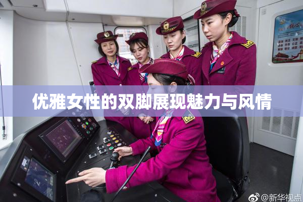 优雅女性的双脚展现魅力与风情