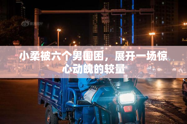 小柔被六个男围困，展开一场惊心动魄的较量