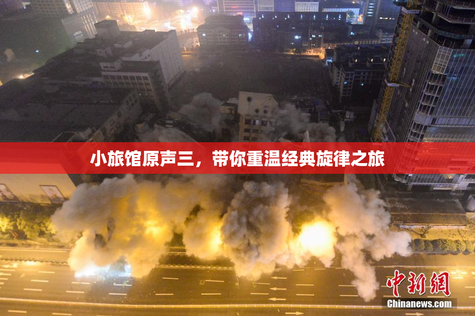 小旅馆原声三，带你重温经典旋律之旅