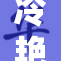 冷艳妈妈的故事：我与她的温暖时光