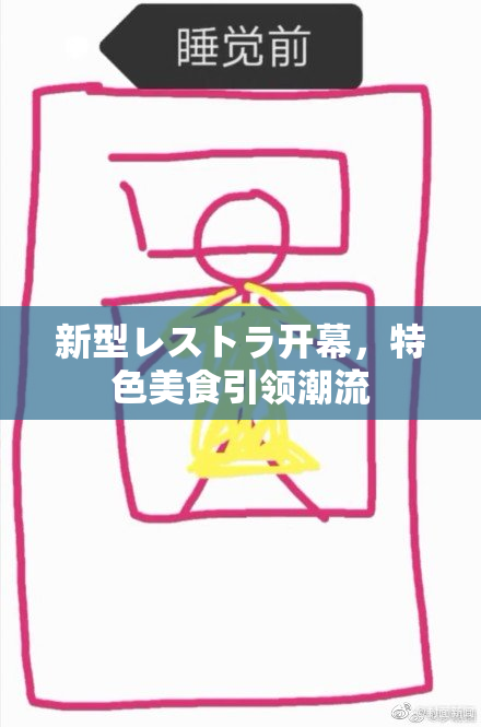 新型レストラ开幕，特色美食引领潮流